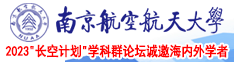 日胖女人的大黑庇南京航空航天大学2023“长空计划”学科群论坛诚邀海内外学者